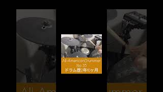 #ドラム #drums #基礎練習 #All-AmericanDrummer
