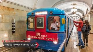 Парад поездов метро - 2019. Москва