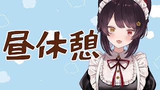 【昼雑談】買い物してたものが届いてハッピーなお昼【戌亥とこ/にじさんじ】