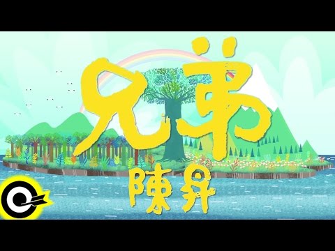 陳昇 Bobby Chen【兄弟 Brother】Official Music Video