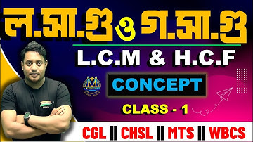 লসাগু ও গসাগু || LCM & HCF || CLASS 1 || @maths_with_mrinmoy_sir