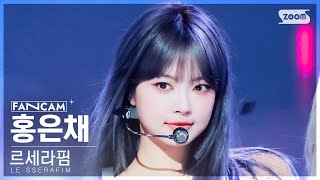 [안방1열 직캠4K] 르세라핌 홍은채 'Smart' (LE SSERAFIM HONG EUNCHAE FanCam)│@SBS Inkigayo 240310