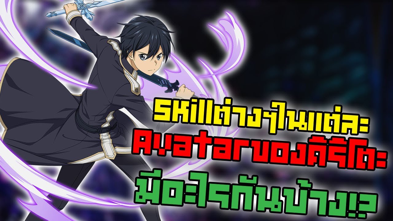 skill มีอะไรบ้าง  New Update  Skillต่างๆของคิริโตะมีอะไรบ้าง !? | Sword Art Online