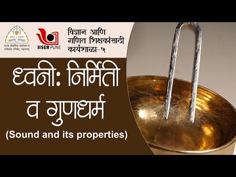 ध्वनी: निर्मिती व गुणधर्म  (Production of sound and its properties)