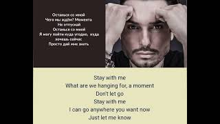 Faydee - Stay with me - lyrics и перевод на русский!