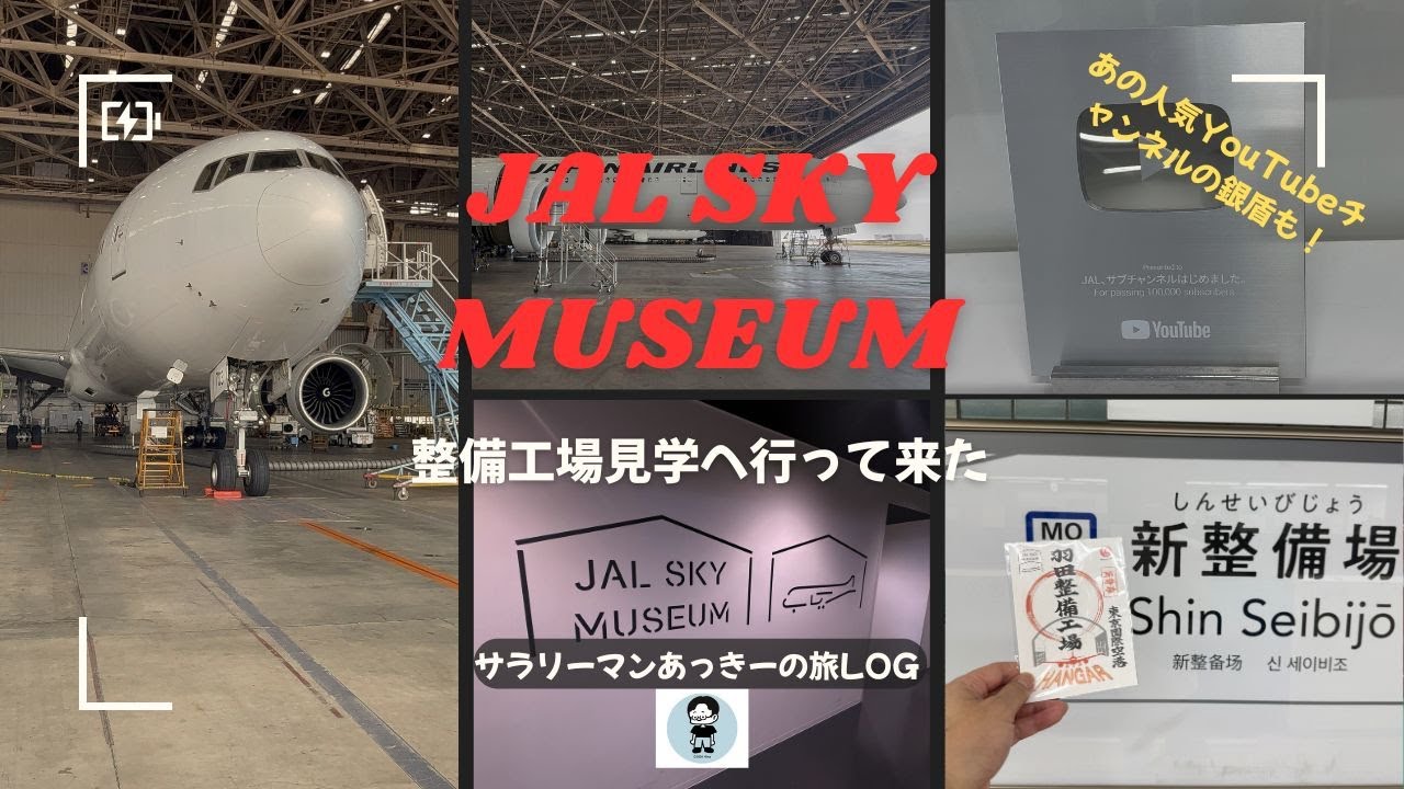予約困難！JAL整備工場見学へ行って来た！あのYouTube人気チャンネルの銀盾も展示！
