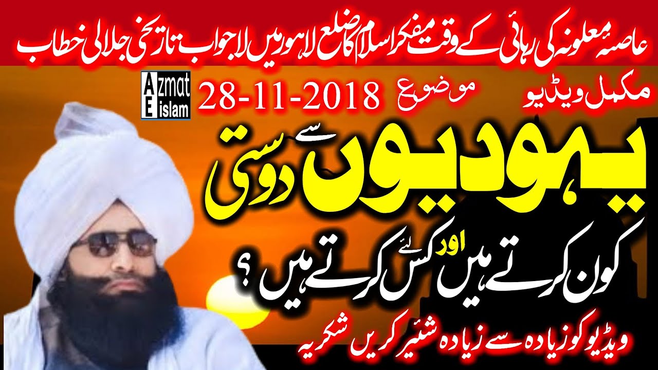 Who are friends with Jews?Aasiya Maaluna|Mufti Fazal Ahmed chishti یہودیوں سے دوستی کون کرتے ہیں؟