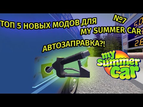 ТОП 5 НОВЫХ МОДОВ №7 ✅ My Summer Car