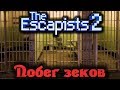 Побег зеков из тюряги - The escapists 2 План побега