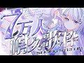 歌枠 ラッキー7万人耐久 眠雲ツクリ ミリプロ 歌枠 ラッキー7万人耐久 眠雲ツクリ ミリプロ