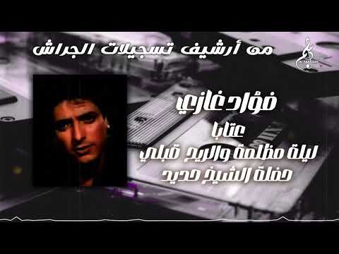 فؤاد غازي عتابا ليلة مظلمة والريح قبلي حفلة الشيخ حديد