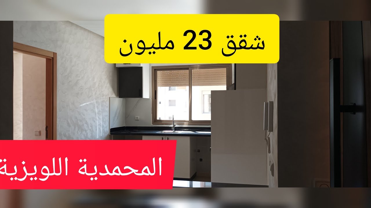 📢📢عاجل شقق🚨23 مليون🔥المحمدية اللويزية🏖️🏖️🏖️🏖️