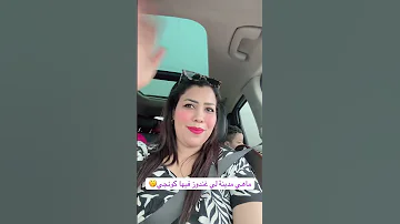 ماهي المدينة لي رايحا ليها في نطركم حبوباتي 