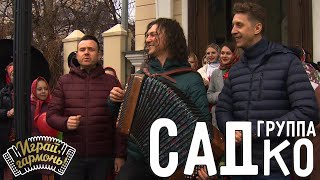 Завалинка | Группа «САДко» (г. Москва) | Играй, гармонь!