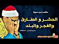 الشيخ محمد صديق المنشاوي الحشـر والطـارق والفجـر والبلد مسجد الحسين عام 1965م بدون اعلانات 