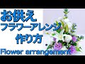 お供えのフラワーアレンジメントの作り方　オリエンタルリリー、百合、トルコキキョウ、リンドウ、ベッチーズブルー　How to make flower arrangement.