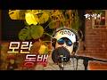 달맞이 cover - 모란동백(조영남) Cover by Dalmaji #달맞이 #트로트 #동백 #모란 #모란동백