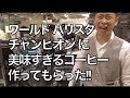 バリスタ世界一!! 井崎英典さん実演!!美味しすぎるコーヒー‼︎Barista world champion demonstration