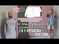 Урок по пошиву футболки #YT_Футболка6 и #YTbaby_Футболка3 по выкройке YOUR TAILOR