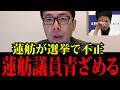 蓮舫議員がまたしても選挙で不正行為をしたにも関わらず惨敗!2位で敗北し特大ブーメラン!2位じゃダメなんです!※日本人は大至急見てください!#上念司