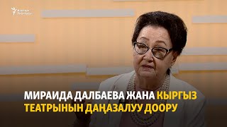 картинка: Мираида Далбаева жана кыргыз театрынын даңазалуу доору