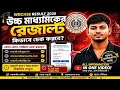 How To Check HS Result 2026 ||Esey Mathod|| HS Result Kivabe Chack Korbo.#hsresult2026 #wbchse