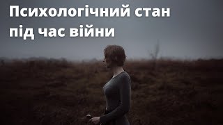 Жизнь украинцев во время войны. Психологическое состояние | Татьяна Запорожец – психолог