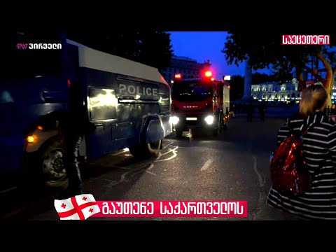 წყლის ჭავლის მანქანები და სპეცტექნიკა დაიძრა