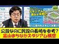 【カターレ富山】動き出した『公設でまちなかスタジアム』経験豊富な敏腕社長は慎重派も富山サッカー協会と民間が強く推進、J3へのUターンも濃厚なカターレ富山の現状をゆっくり解説
