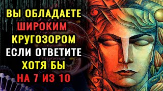 видео: ТВОЙ КРУГОЗОР НЕРЕАЛЕН, если ответишь на все ВОПРОСЫ ТЕСТА. #ТЕСТНАЭРУДИЦИЮ #ЭРУДИЦИЯ Империя Тестов картинка: ТВОЙ КРУГОЗОР НЕРЕАЛЕН, если ответишь на все ВОПРОСЫ ТЕСТА. #ТЕСТНАЭРУДИЦИЮ #ЭРУДИЦИЯ Империя Тестов