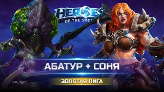 Соня c Абатуром на Башнях рока | Золото 1 Heroes of the Storm | Sonya hots #heroesofthestorm #hots