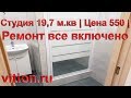 Студия 19,7 м кв | Ремонт студии под ключ | Цена 550 т.р.