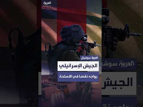 نقص الأسلحة في الجيش الإسرائيلي بعد حرب غزة وتصعيد إيران