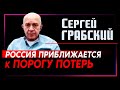 Сергей Грабский: «Российская армия приближается к своему порогу потерь» (2022) Новости Украины