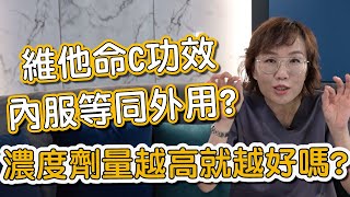 外擦的維他命C有哪些作用？莊盈彥醫師告訴你正確落實早C晚A的肌膚保養方法！