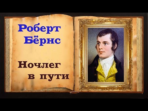 Роберт Бёрнс. Стих о любви «Ночлег в пути»