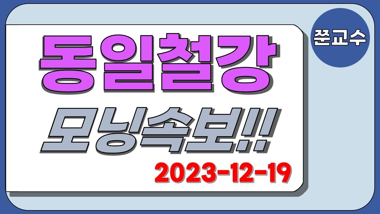 동일철강 주가전망] 12/19 모닝속보!! 대박기회?! - YouTube