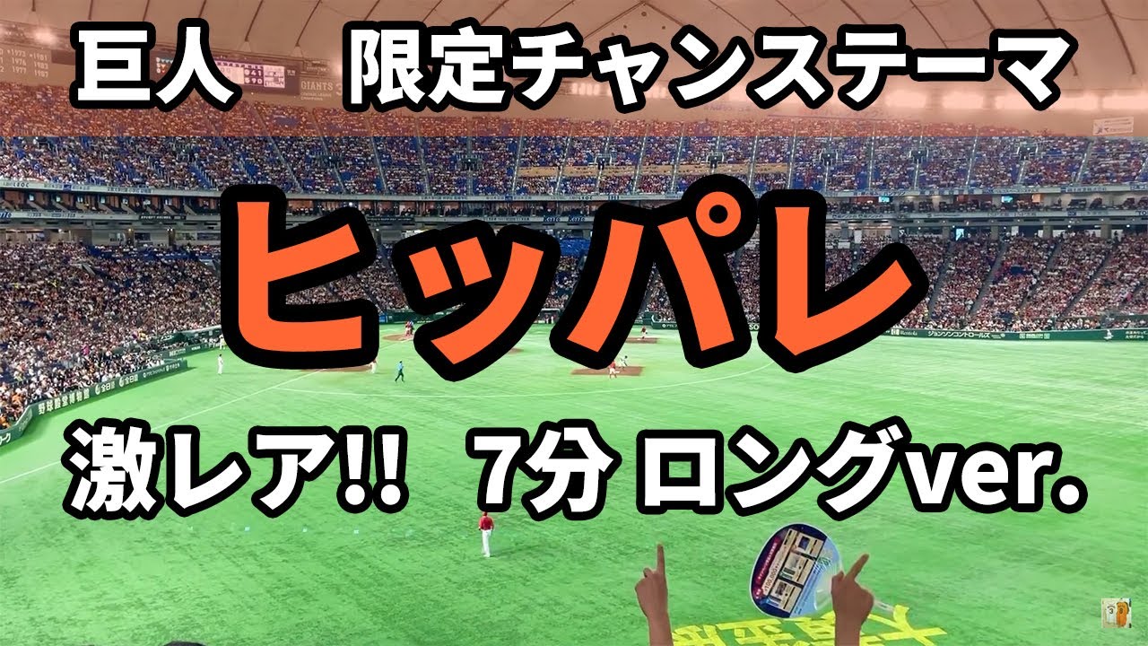 読売ジャイアンツ　ヒッパレ　限定チャンステーマ　大量得点限定