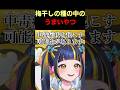 梅干しの種の中のうまいやつは毒らしい #新人vtuber #shorts #おすすめ #vtuber