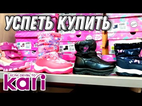 КАРИ▶️ ДЕТСКАЯ ОБУВЬ ▶️ГОВОРЯТ ПОСЛЕДНИЙ ДЕНЬ СКИДОК