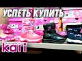 КАРИ▶️ ДЕТСКАЯ ОБУВЬ ▶️ГОВОРЯТ ПОСЛЕДНИЙ ДЕНЬ СКИДОК