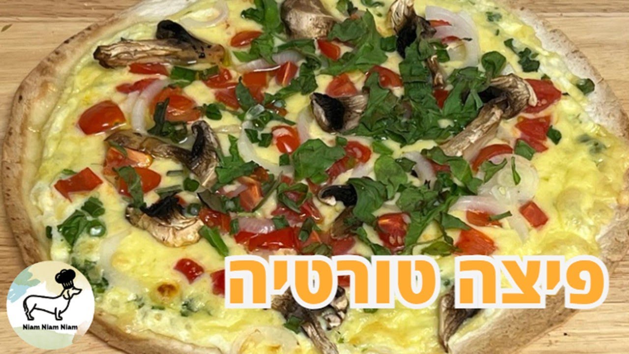 פיצה טורטייה מנה קלה וטעימה