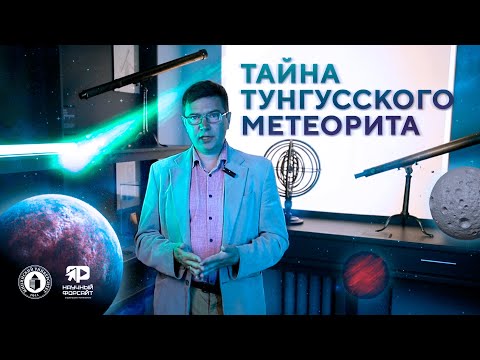 Тайна Тунгусского метеорита. Алексей Киселев (Научный форсайт #5)