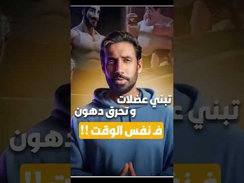 تبي تبني عضلات وتحرق دهون في نفس الوقت