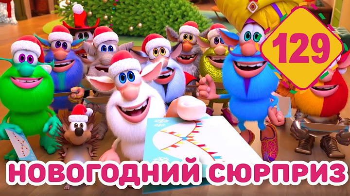 Буба - Новогодний сюрприз - Серия 129 - Мультфильм для детей
