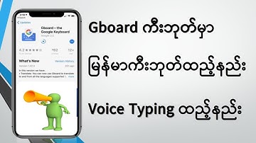 Gboard မှာ မြန်မာစာထည့်နည်းနှင့် Voice Typing ထည့်နည်း #myanmar  #keyboard