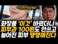 화장품 &#39;이것&#39; 바꿨더니 피부과 100원도 안쓰고 늘어진 피부 물광 촉촉 탱탱해진다. 집에서 순식간에 꿀피부 만드는 법. (최원진 원장 / 1부)