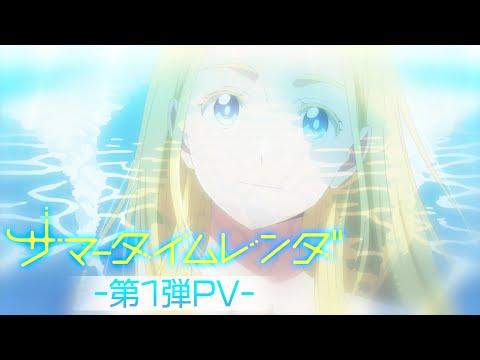 Primeiro trailer da série anime Summer Time Rendering