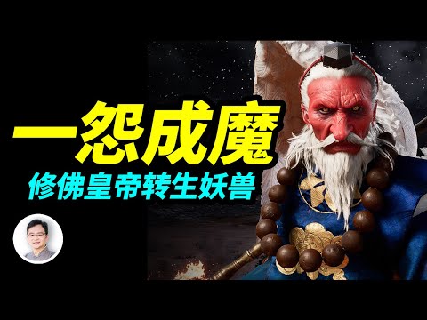 灵力最爆表的妖兽，由修佛皇帝转生而来；他是怎样黑化成魔的？【文昭思绪飞扬316期】