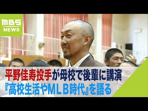 日本一のオリックス・平野佳寿投手が母校で後輩に講演『高校生活やМLB時代』を語る(2022年12月20日)
